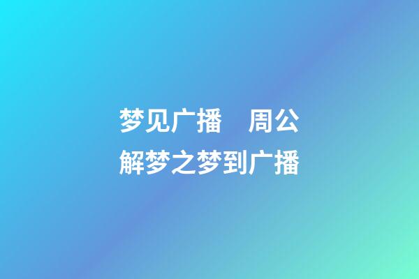 梦见广播　周公解梦之梦到广播